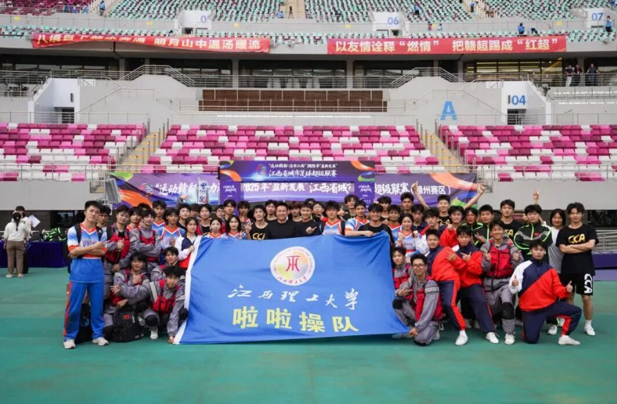 为赣而战！百家乐
啦啦操队闪耀赣超总决赛